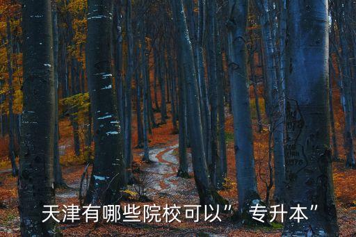 天津高自考專升本,天津高自考大學(xué)開設(shè)高中自考本科學(xué)生證
