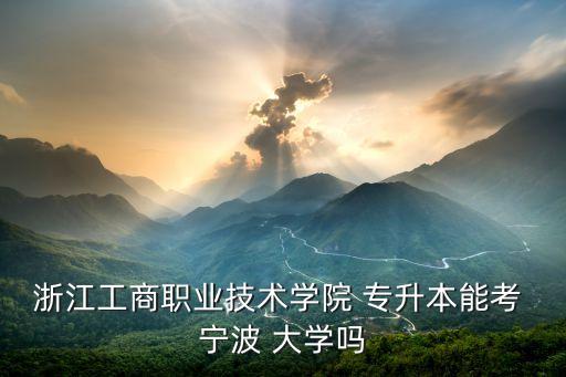 寧波大學(xué)專升本好考嗎,寧大-2/簡(jiǎn)稱寧大，位于寧波市
