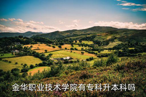 金華專升本成考專業(yè),統(tǒng)招專升本采用3 2模式?？茖W(xué)習(xí)三年