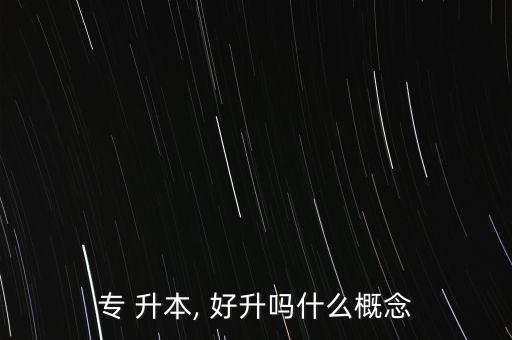 哈商大專升本好升么,升本后的大學(xué)生活有何不同?