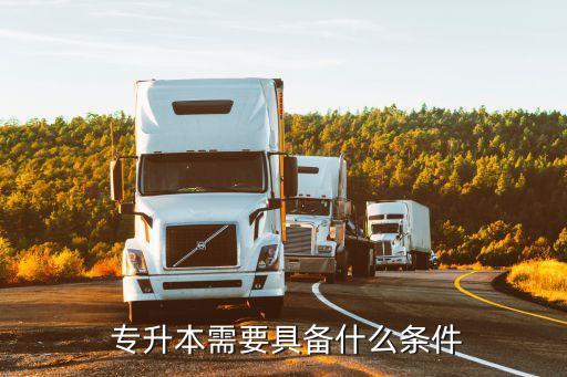 專升本系部意見(jiàn),統(tǒng)招專升是怎么一回事?
