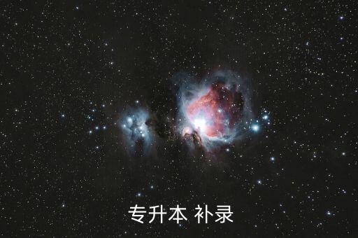  專升本 補錄
