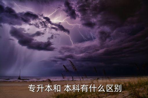 專升本和本科,通過全國高考升入本科院校學(xué)生還有專升本嗎?