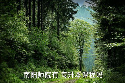 南陽師范專升本電話,南陽師范學院歷史可追溯到1907年成立