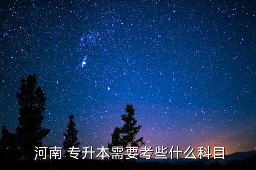 河南專升本高數(shù)和英語(yǔ),河南專升本考試科目為公考英語(yǔ)和專業(yè)課