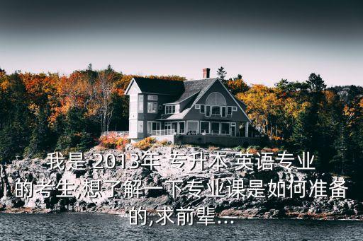 2013年專升本英語答案,高等學府英語應(yīng)用能力測試標準命題