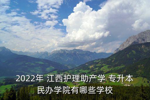 江西專升本哪些大學(xué),江西十所大學(xué)及?？茖W(xué)院推薦報(bào)名單