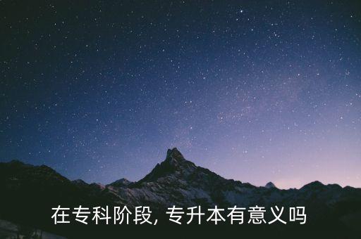 專(zhuān)升本很重要嗎,國(guó)家和社會(huì)認(rèn)可的高等學(xué)府專(zhuān)升本文憑有用