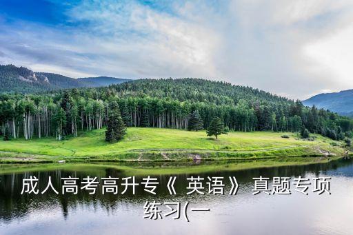 浙江英語(yǔ)專升本2017真題,2017年專升本英語(yǔ)真題及答案解析