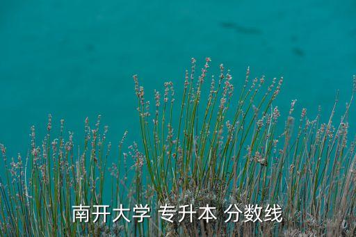南開大學(xué) 專升本 分數(shù)線