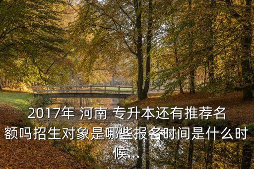 河南2017市場營銷專升本,河南市場營銷專升本可以報(bào)考的學(xué)校