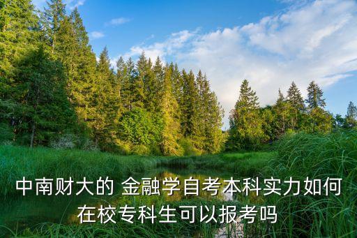 專升本金融學的院校,河南專升本金融學錄取分數(shù)線