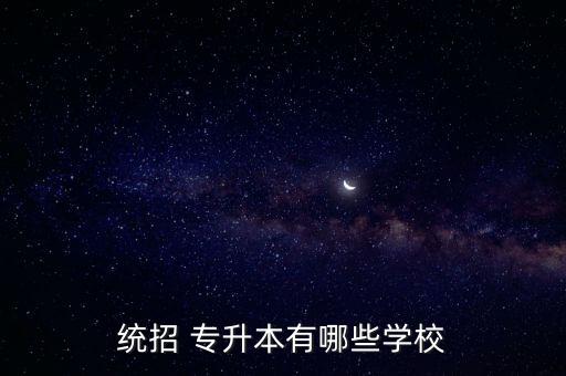 統(tǒng)招 專升本有哪些學(xué)校