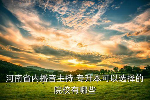鄭州專升本教師兼職,鄭州高校教師兼職平臺