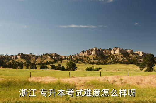 杭州商學(xué)院專(zhuān)升本如何,浙江工商大學(xué)杭州商學(xué)院專(zhuān)升本2021