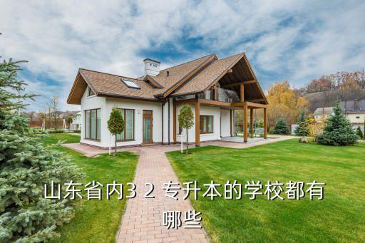 山東省內(nèi)3 2 專(zhuān)升本的學(xué)校都有哪些