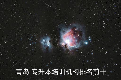  青島 專升本培訓(xùn)機(jī)構(gòu)排名前十