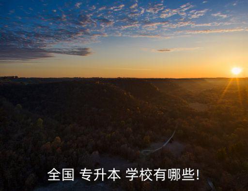 全國(guó) 專(zhuān)升本 學(xué)校有哪些!