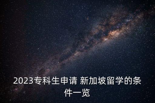 2023?？粕暾?qǐng) 新加坡留學(xué)的條件一覽