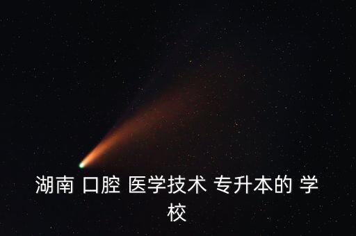 口腔醫(yī)學專升本學校有哪些