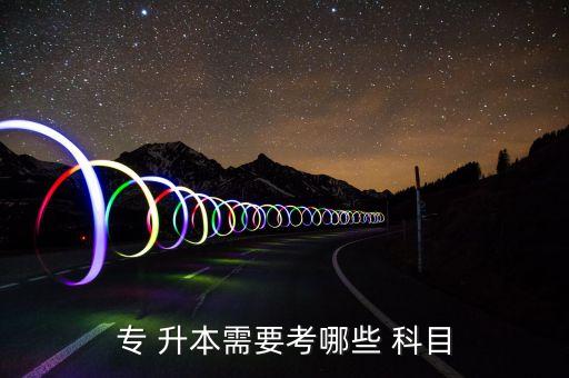 哈師大專(zhuān)升本考試科目,天津?qū)Ｉ究荚嚳颇? /></a><a href=