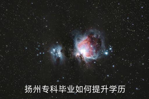  揚州?？飘厴I(yè)如何提升學(xué)歷