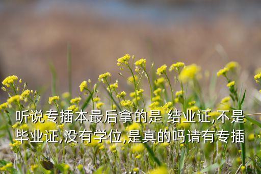 專升本后只拿到結業(yè)證,大專結業(yè)證可以專升本嗎