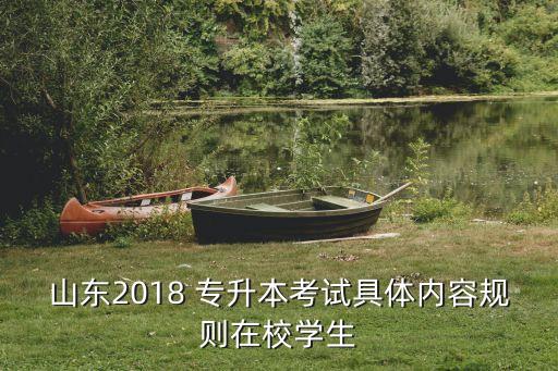 2018專(zhuān)升本有什么限制,浙江專(zhuān)升本條件有什么限制