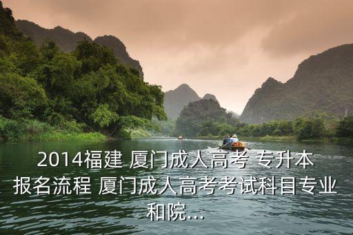 華僑大學廈門校區(qū)招收專升本嗎,廈門華僑大學專升本專業(yè)