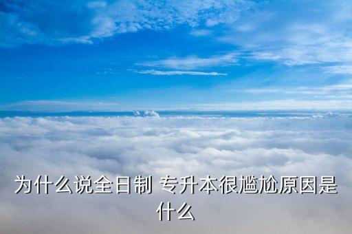 專(zhuān)升本學(xué)歷自卑