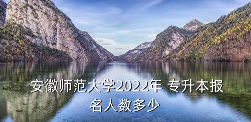 安徽師范學(xué)院專升本