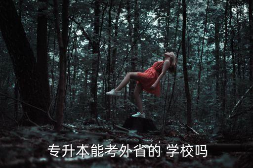 專升本可不可以去別的學(xué)校考,在學(xué)校報(bào)了專升本可不可以退