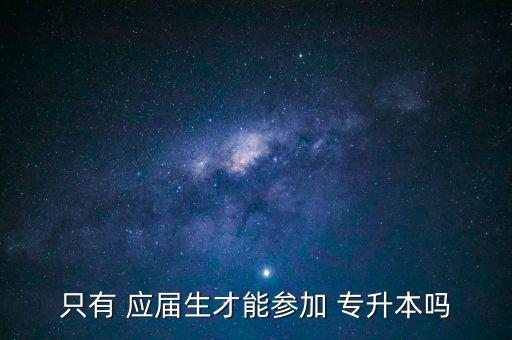 專升本是要應屆畢業(yè)生,大專應屆畢業(yè)生怎樣報考專升本