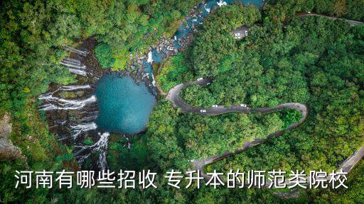 河南省小學(xué)教育專升本