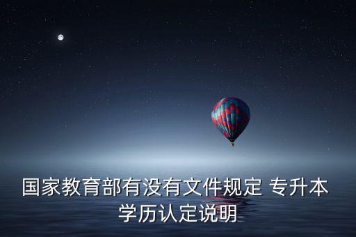 國家教育部有沒有文件規(guī)定 專升本 學歷認定說明