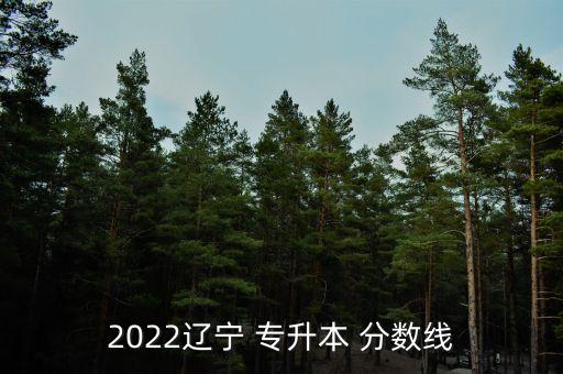 2022遼寧 專升本 分數(shù)線