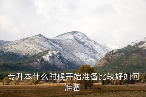 專升本統招備考經驗,小學教育專升本備考經驗