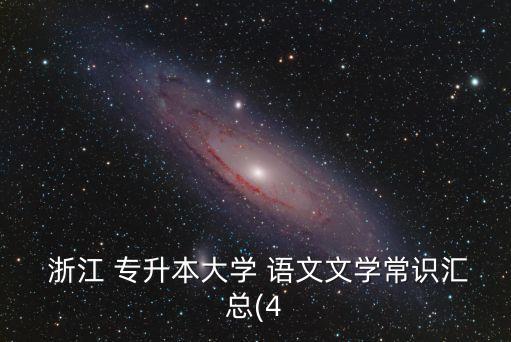 2014浙江專(zhuān)升本語(yǔ)文真題及答案