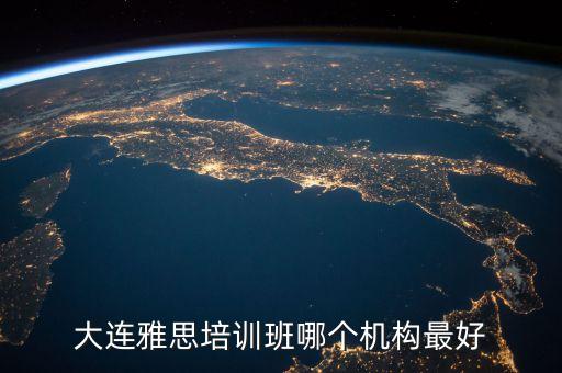 大連雅思培訓(xùn)班哪個(gè)機(jī)構(gòu)最好