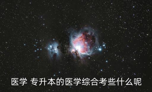 病理專升本題型,河南專升本生理病理重點