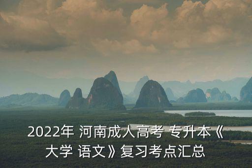 2022年 河南成人高考 專升本《大學 語文》復習考點匯總