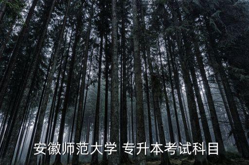  安徽師范大學 專升本考試科目