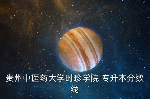 貴州中醫(yī)藥大學時珍學院 專升本分數線