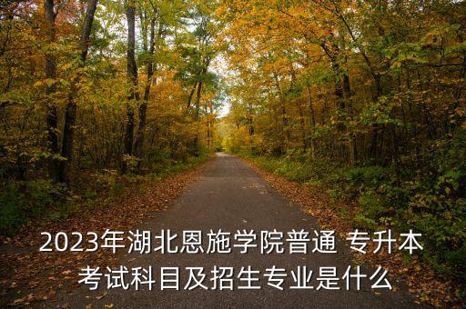 專升本檢驗診斷學(xué)考試,蚌埠醫(yī)學(xué)院專升本診斷學(xué)真題