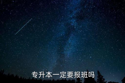  專(zhuān)升本一定要報(bào)班嗎