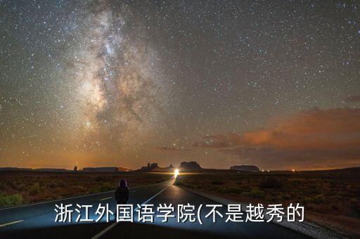 浙江外國語學院(不是越秀的
