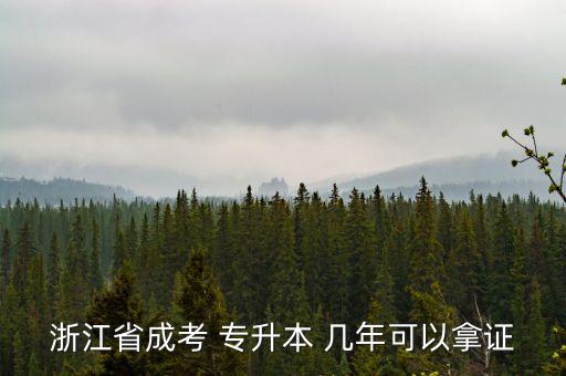 浙江省成考 專(zhuān)升本 幾年可以拿證