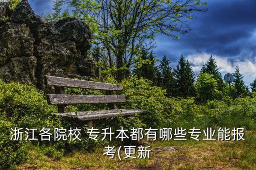 溫州醫(yī)科大學仁濟學院專升本