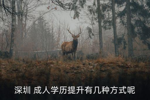 深圳市成人專升本,成人專升本是不是全日制