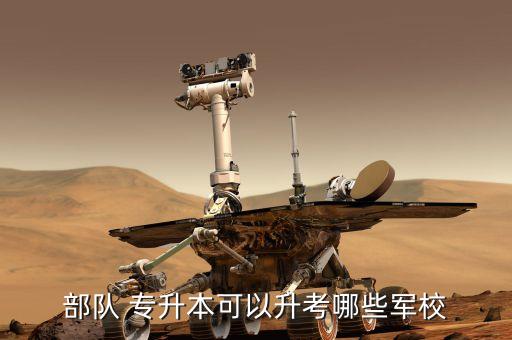 部隊(duì) 專升本可以升考哪些軍校